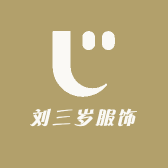 刘三岁服饰