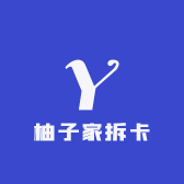 柚子家拆卡