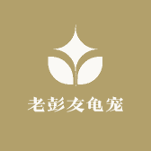 老彭友龟宠
