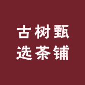 古树甄选茶铺