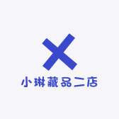 琳琅藏品