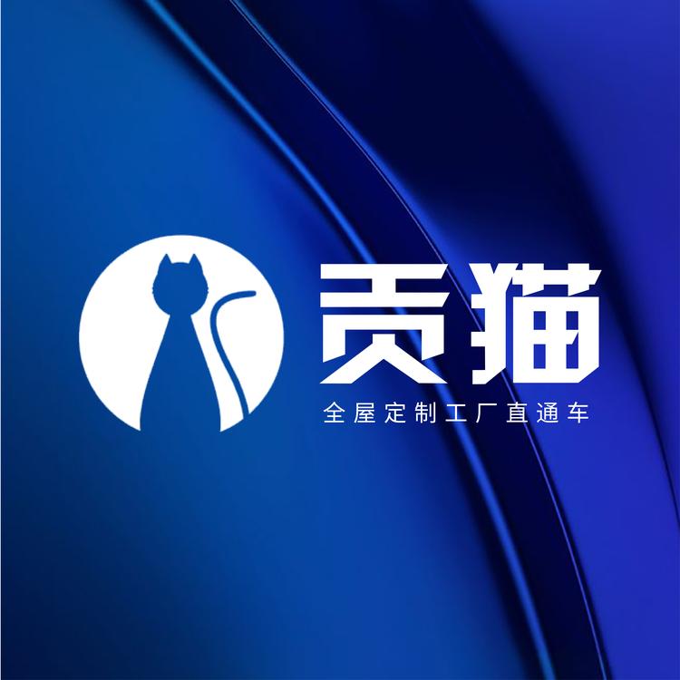 贡猫全屋定制