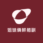 姐妹俩鲜猪副大全