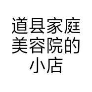 道县家庭美容院的小店