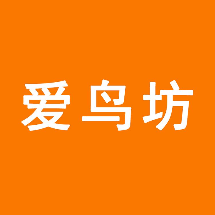 爱鸟坊