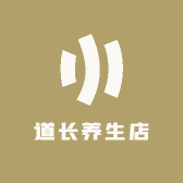 道长养生店