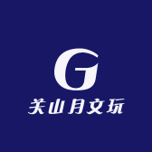 关山月文玩