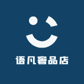 语凡奢品店