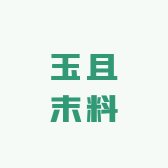 玉且末料