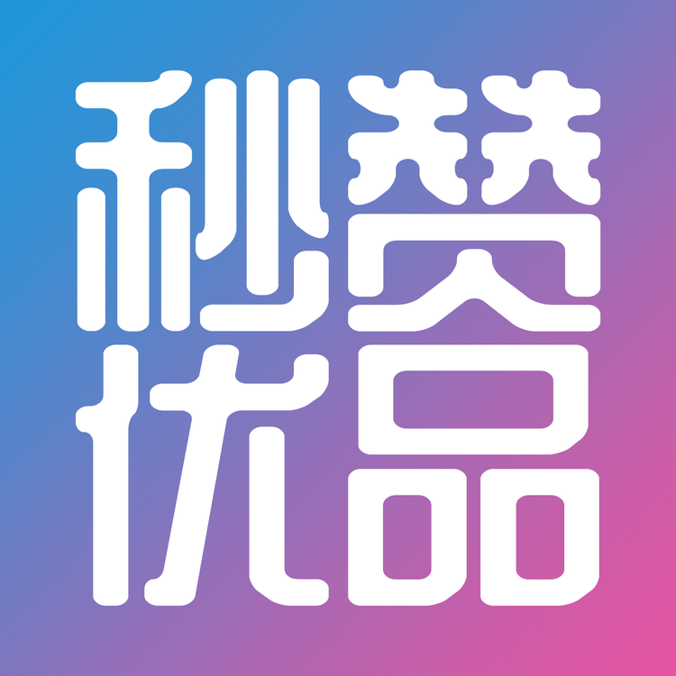 秒赞优品