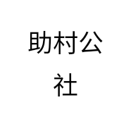 助村公社