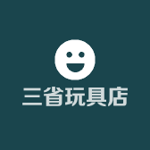 三省玩具店