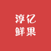 淳亿鲜果