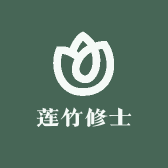 莲竹修士