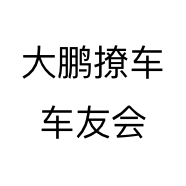 大鹏撩车车友会个体店