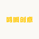 鸥圆创意