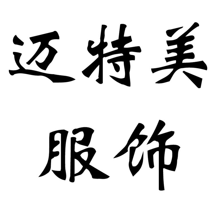 迈特美服饰