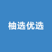 柚选优选