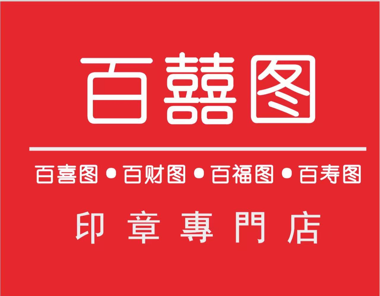 百喜图百财图百福图百寿图