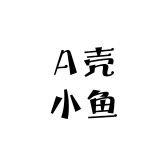 A壳小鱼