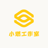 小燃工作室