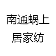 南通蜗上居家纺