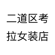 二道区考拉女装店