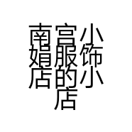 南宫小娟服饰店的小店个体店