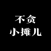 不贪小摊儿