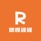 燃趣碰碰
