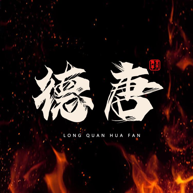华凡德唐匠心