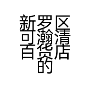 新罗区可瀚清百货店的小店