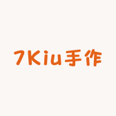 7Kiu手作
