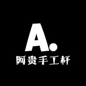 阿贵手工杆