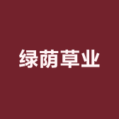 绿荫草业