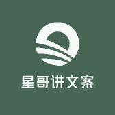 星哥讲文案