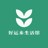 好运来生活馆