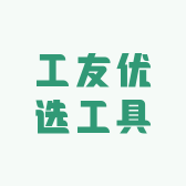 工友优选工具