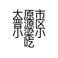 太原市晋源区小梁小吃店的小店个体店