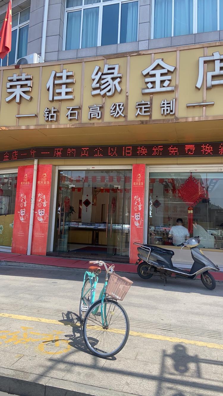 南浔荣佳珠宝