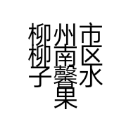 柳州市柳南区子馨水果经营部的小店