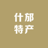 什邡特产