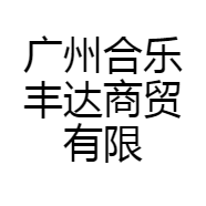 广州合乐丰达商贸有限公司