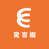 灵言阁