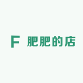 肥肥小屋