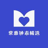 常惠钟表精选