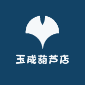 玉成葫芦