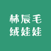 林辰毛绒娃娃