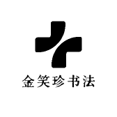 金笑珍书法