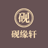 砚缘轩